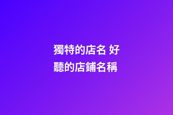 獨特的店名 好聽的店鋪名稱-第1張-店鋪起名-玄機派